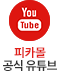 피카몰 공식 유튜브