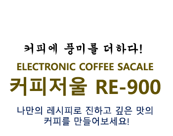 CAS RE-900 카스 커피 저울