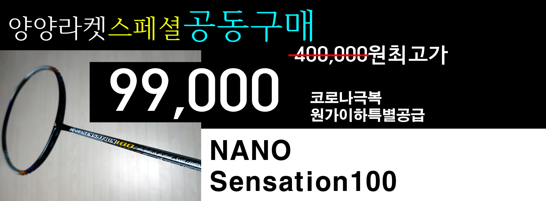 양양배드민턴라켓-NANO Sensation 100